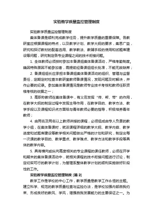 实验教学质量监控管理制度