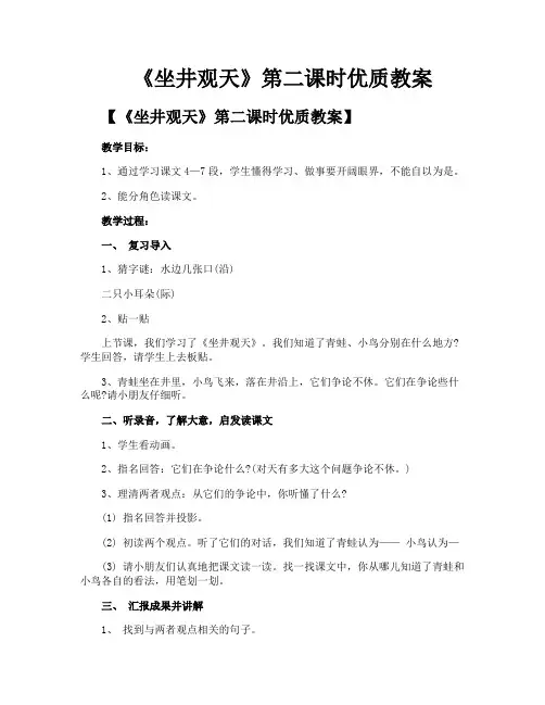 《坐井观天》第二课时优质教案