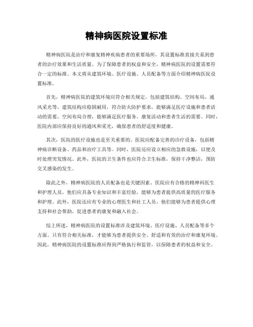 精神病医院设置标准