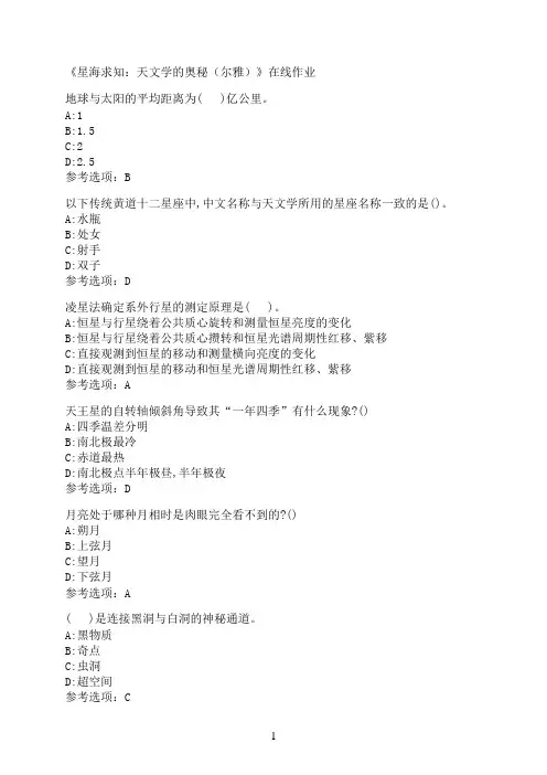 南开大学《星海求知：天文学的奥秘（尔雅）》在线作业00