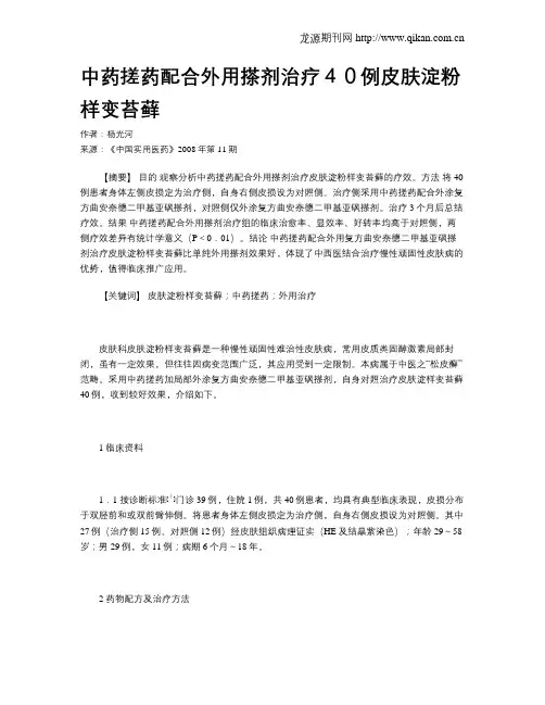 中药搓药配合外用搽剂治疗40例皮肤淀粉样变苔藓