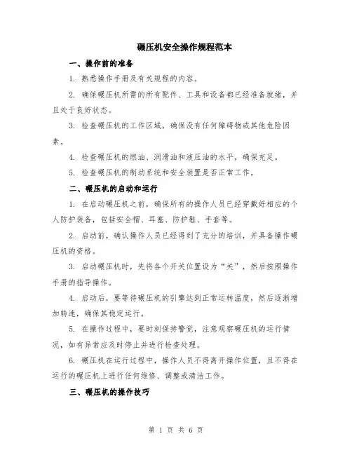 碾压机安全操作规程范本（2篇）
