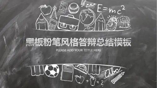 黑板粉笔风格答辩总结模板