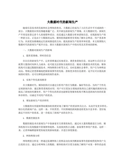 大数据时代的新闻生产