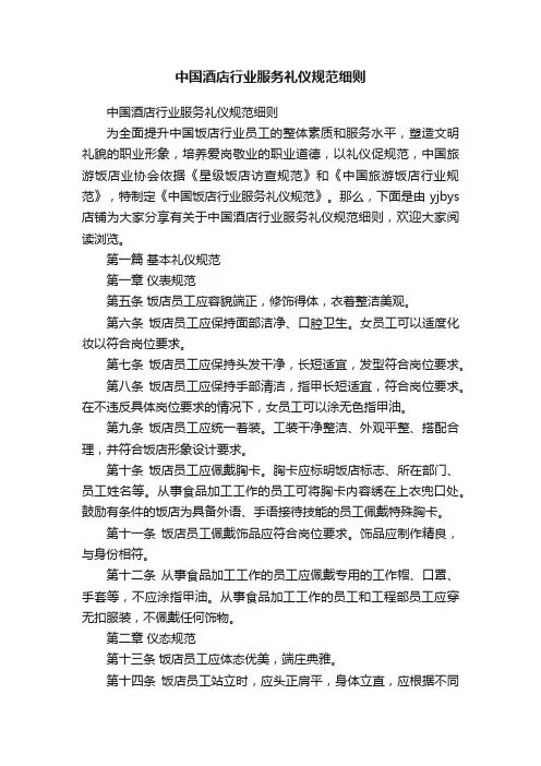 中国酒店行业服务礼仪规范细则