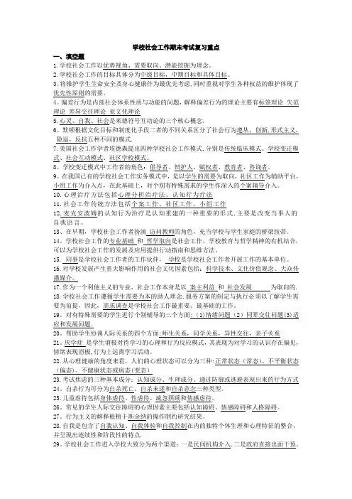 学校社会工作期末考试复习重点