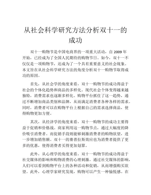 从社会科学研究方法分析双十一的成功
