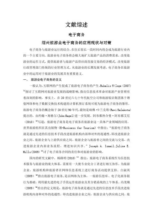 绍兴旅游业电子商务的应用现状与对策 【文献综述】