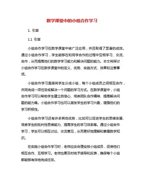 数学课堂中的小组合作学习