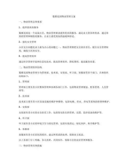 蜀都花园物业管理方案