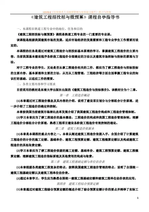 建筑工程招投标与概预算课程自学指导书