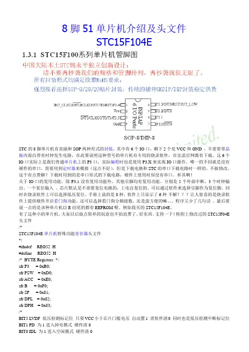 8脚51单片机介绍及头文件-STC15F104E
