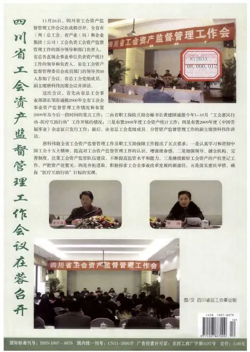 四川省工会资产监督管理工作会议在蓉召开