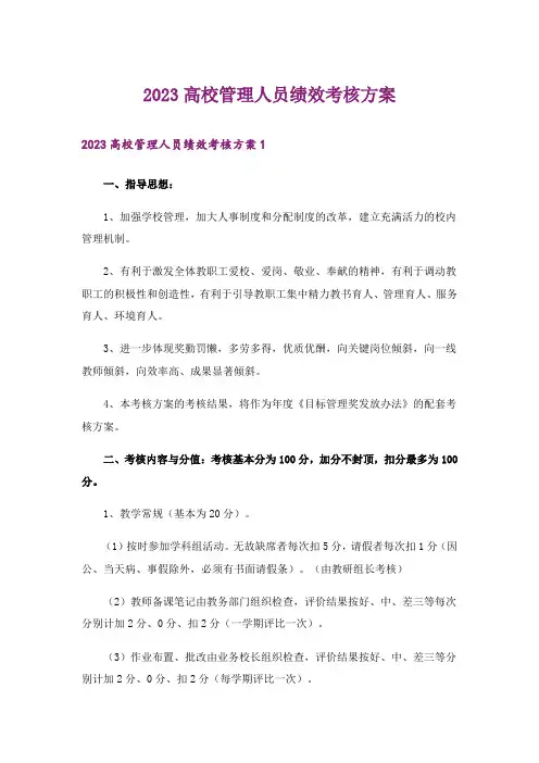 2023高校管理人员绩效考核方案