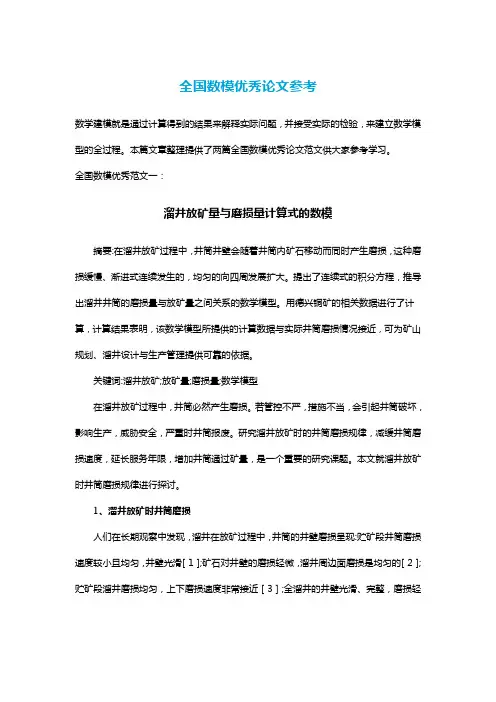 全国数模优秀论文参考