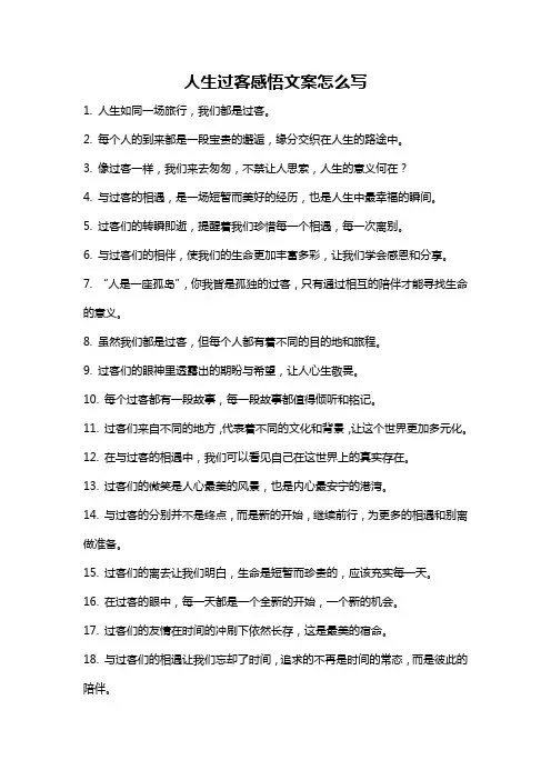 人生过客感悟文案怎么写