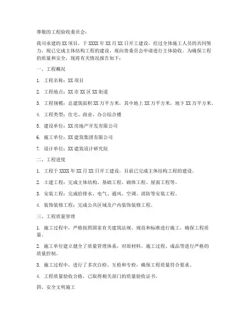工程主体验收申请报告