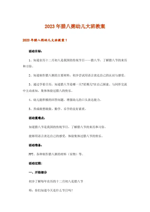 2023年腊八粥幼儿大班教案_1