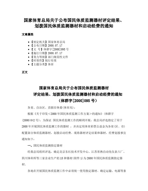 国家体育总局关于公布国民体质监测器材评定结果、划拨国民体质监测器材和启动经费的通知