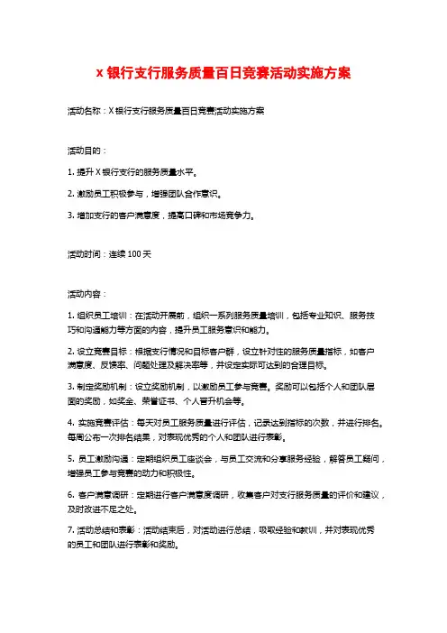 x银行支行服务质量百日竞赛活动实施方案