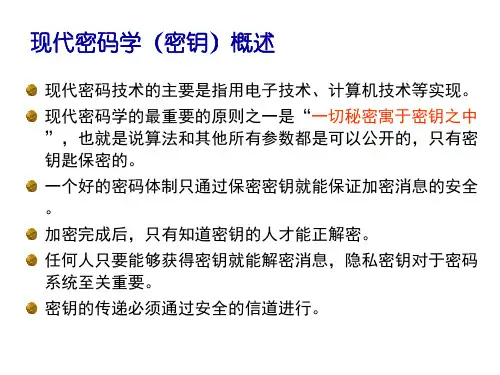 现代密码学(密钥)概述