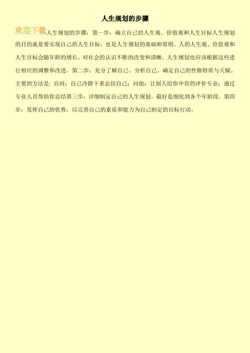 人生规划的步骤
