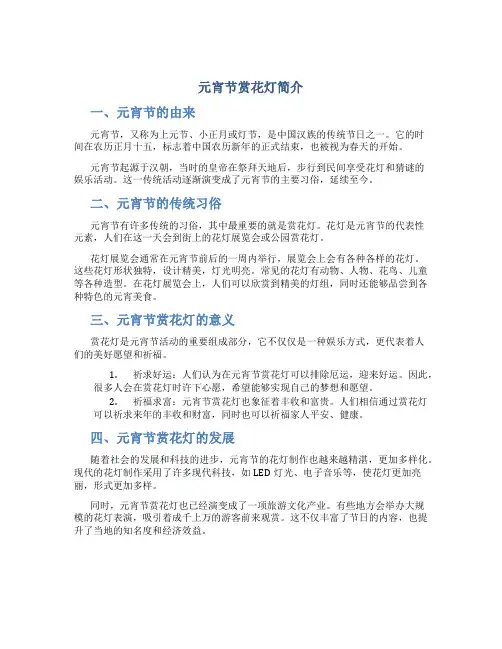 元宵节赏花灯简介