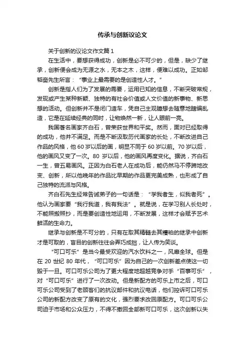 传承与创新议论文