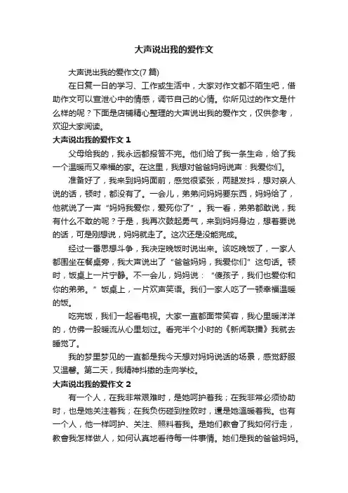 大声说出我的爱作文