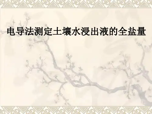 分析化学实验—电导法测定土壤水浸出液的全盐量