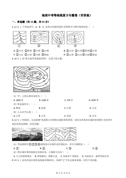 地理中考等高线复习专题卷(有答案)