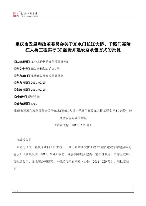 重庆市发展和改革委员会关于东水门长江大桥、千厮门嘉陵江大桥工