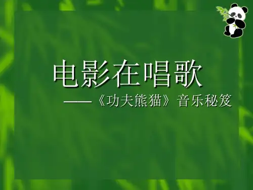 功夫熊猫ppt(12页)