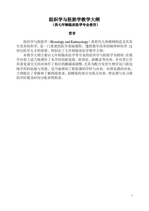 组织学与胚胎学教学大纲