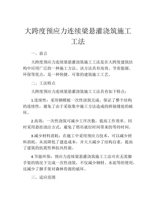 大跨度预应力连续梁悬灌浇筑施工工法
