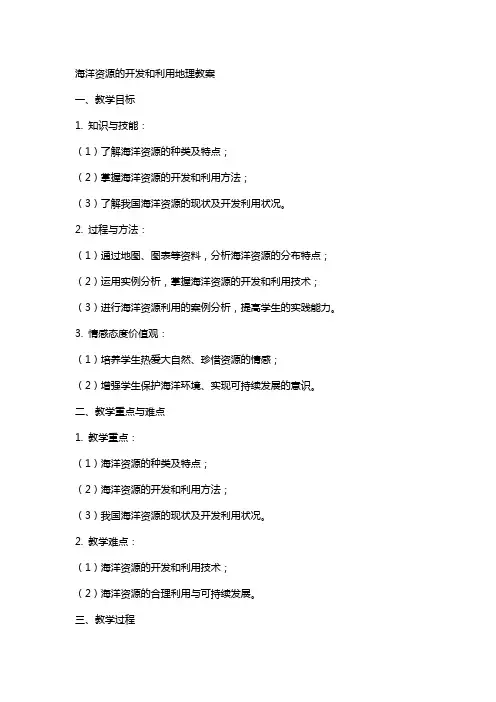 海洋资源的开发和利用地理教案