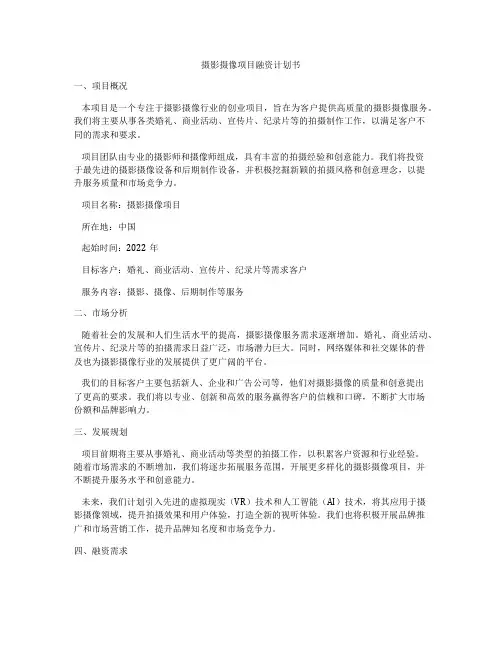 摄影摄像项目融资计划书