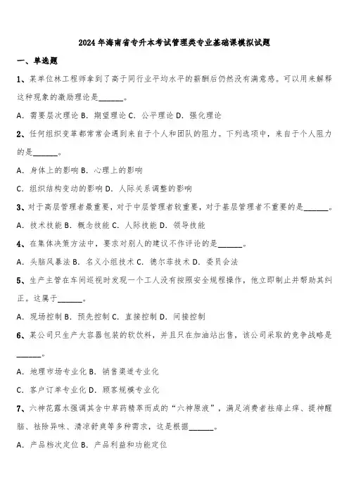 2024年海南省专升本考试管理类专业基础课模拟试题含解析
