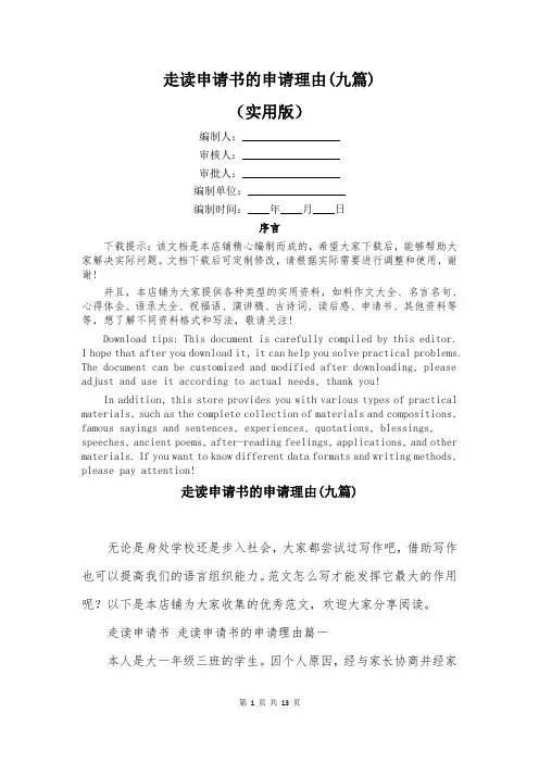 走读申请书的申请理由(九篇)
