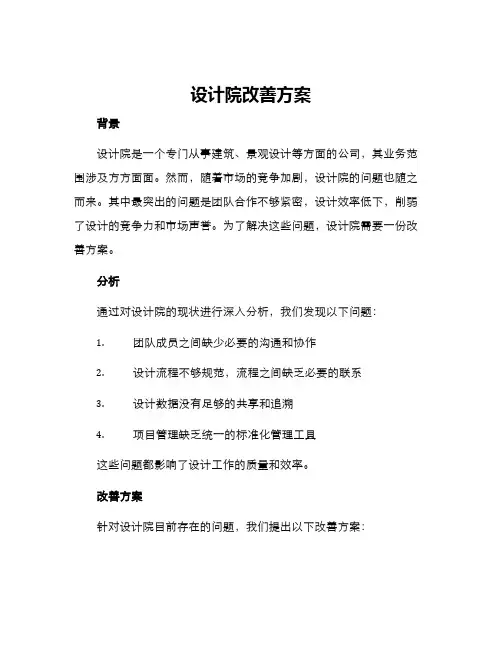 设计院改善方案