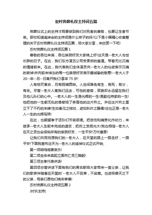 农村丧葬礼仪主持词五篇