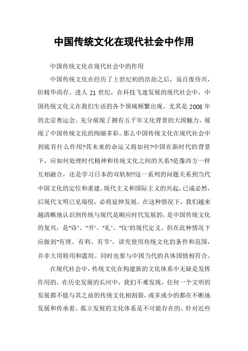 中国传统文化在现代社会中作用