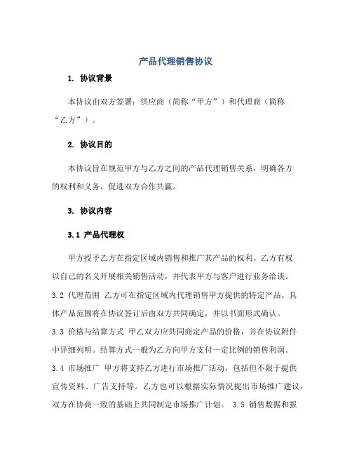 产品代理销售标准协议