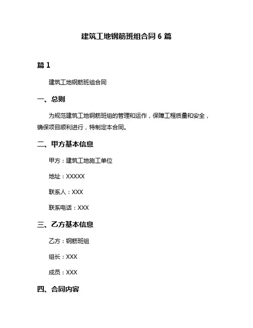 建筑工地钢筋班组合同6篇