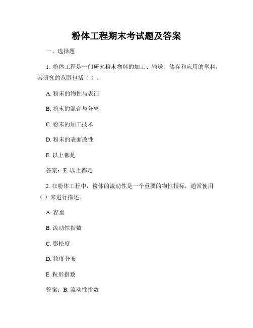 粉体工程期末考试题及答案
