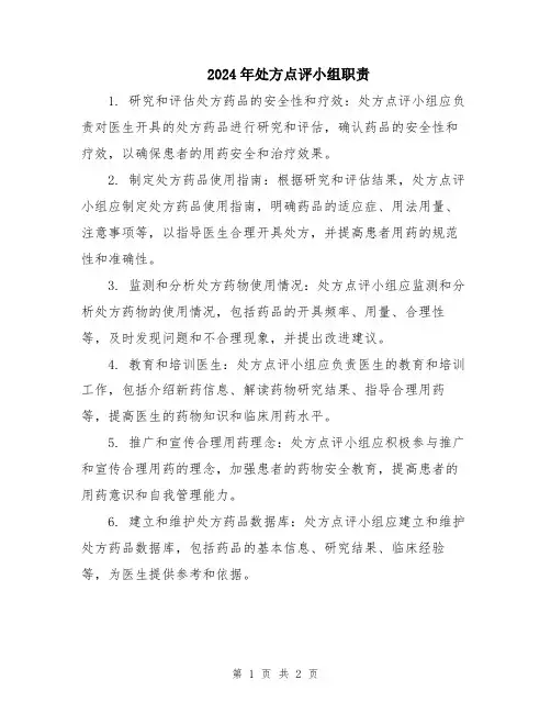 2024年处方点评小组职责