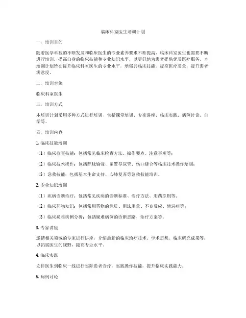 临床科室医生培训计划