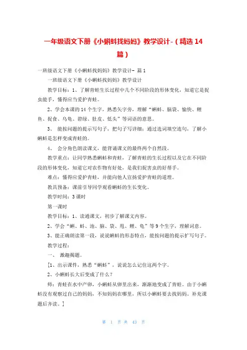 一年级语文下册《小蝌蚪找妈妈》教学设计-(精选14篇)