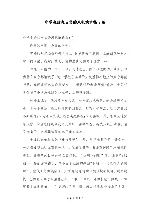 中学生扬起自信的风帆演讲稿5篇