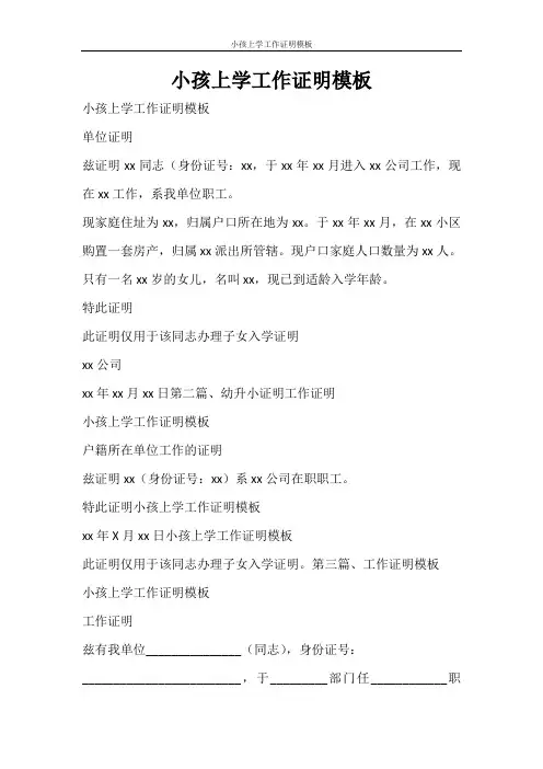 条据书信 小孩上学工作证明模板